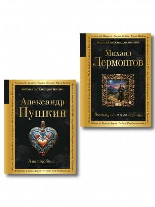 Комплект Два гения русской поэзии (из 2-х книг Пушкин и Лермонтов) фото книги