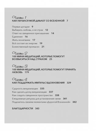 Дорогая вселенная. 200 мини-медитаций для мгновенного воплощения фото книги 5