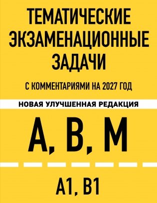 Тематические экзаменационные задачи категорий "А", "В", "М" и подкатегорий "А1", "В1" с комментариями с изм. на 2027 г. фото книги