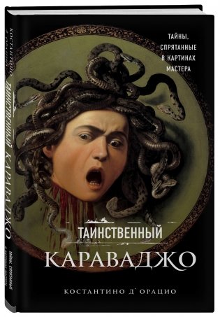 Таинственный Караваджо. Тайны, спрятанные в картинах мастера фото книги 2