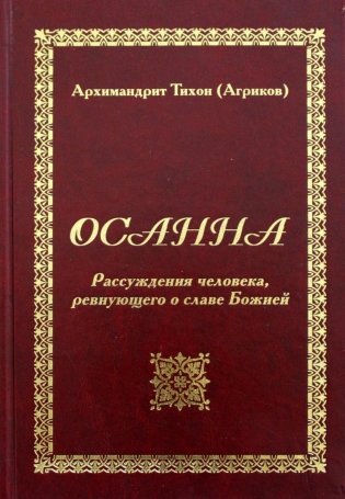 Осанна. Рассуждения человека, ревнующего о славе Божией фото книги