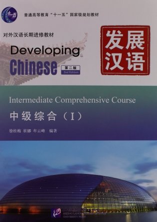 Developing Chinese. Intermediate Comprehensive Course I (+ Audio CD) фото книги