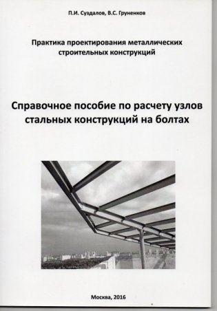 Справочное пособие по расчету узлов стальных конструкций на болтах фото книги