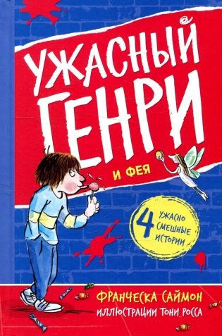 Ужасный Генри и Фея: рассказы фото книги