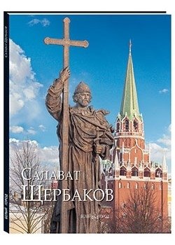 Салават Щербаков фото книги