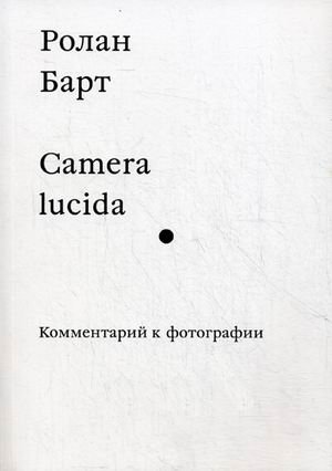 Camera lucida. Комментарий к фотографии фото книги
