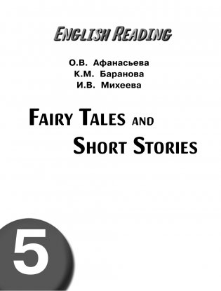 English Reading. Short Stories and Fairy Tales. 5 class фото книги 2