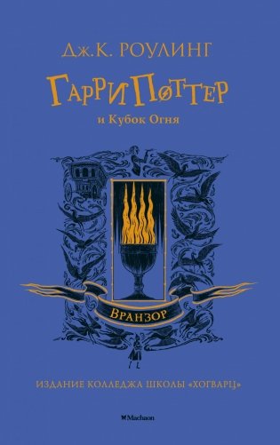 Гарри Поттер и Кубок Огня фото книги