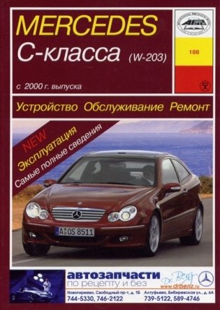 Mercedes-Benz C-класс (W 203). С 2000 года. Обслуживание. Ремонт. Эксплуатация фото книги