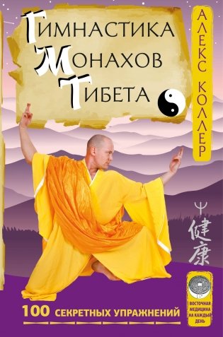 Гимнастика монахов Тибета. 100 секретных упражнений фото книги