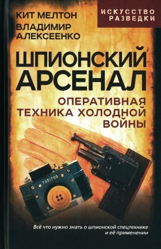Шпионский арсенал. Оперативная техника Холодной войны фото книги