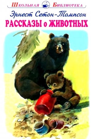 Рассказы о животных фото книги