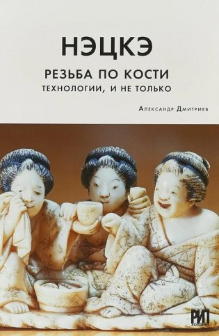 Нэцкэ. Резьба по кости. Технологии, и не только фото книги