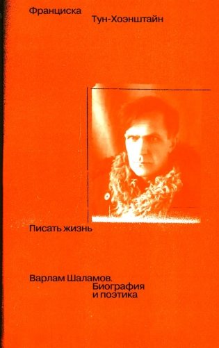 Писать жизнь: Варлам Шаламов. Биография и поэтика фото книги
