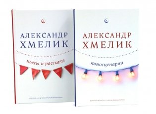 Александр Хмелик. Две жизни гения (комплект из 2-х книг) фото книги