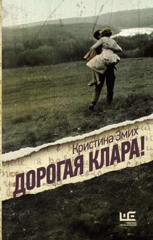 Дорогая Клара! фото книги