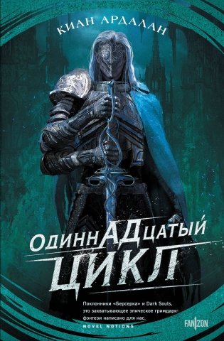 Одиннадцатый цикл фото книги