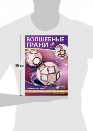 Волшебные грани №21. Архимедовы тела. Часть 2 фото книги 2