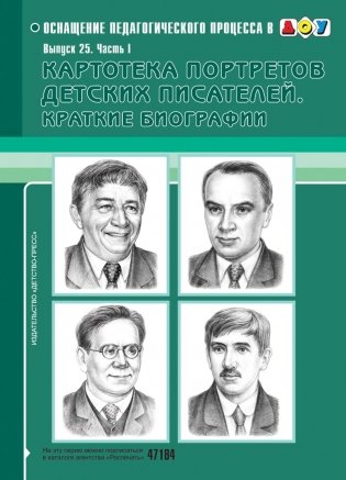 Картотека портретов детских писателей. Краткие биографии. Выпуск 25. Часть 1 фото книги