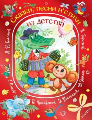 Сказки, песни и стихи из детства фото книги