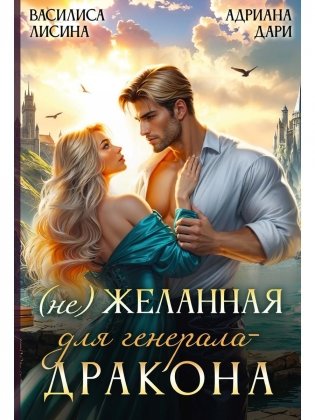 (Не) Желанная для генерала-дракона фото книги