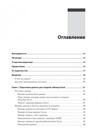 Магия Excel для непрограммистов. Сводные таблицы, Power Query, дашборды и многое другое фото книги 3