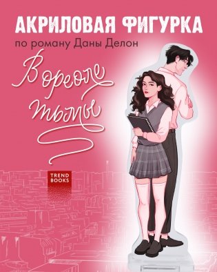 Фигурка Дана Делон "В ореоле тьмы" фото книги 2