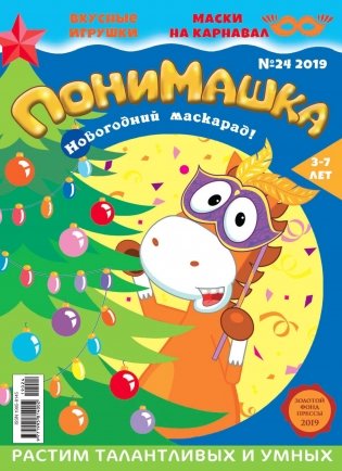 Детское периодическое издание "ПониМашка" №24 2019 год фото книги