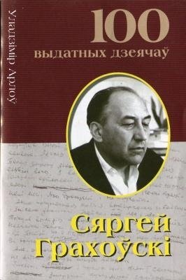 Сяргей Грахоўскi фото книги