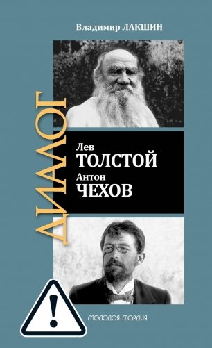 ЖЗЛ: Диалог. Лев Толстой. Антон Чехов фото книги