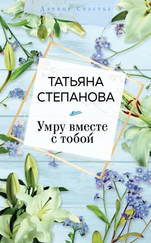 Умру вместе с тобой фото книги