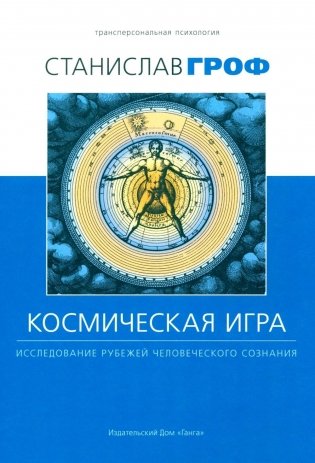 Космическая игра: исследование рубежей человеческого сознания. 3-е изд., испр фото книги