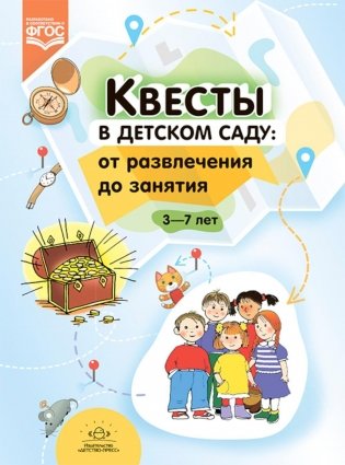 Квесты в детском саду: от развлечения до занятия. 3-7 лет фото книги