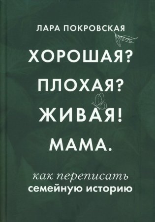 Хорошая? Плохая? Живая! Мама фото книги