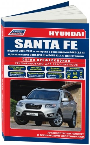Hyundai Santa Fe. Модели 2009-2012 года выпуска с бензиновым G4KE (2,4) и дизельными D4HA (2,0), D4HB (2,2) двигателями. Руководство по ремонту и техническому обслуживанию фото книги