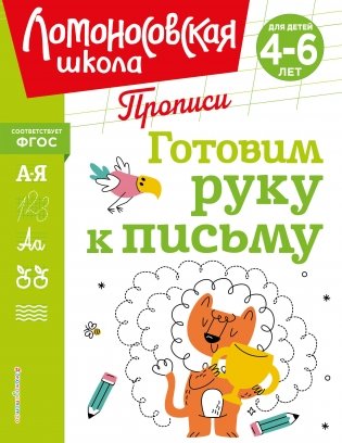 Готовим руку к письму фото книги