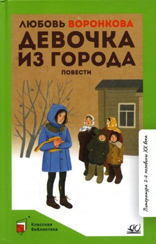 Девочка из города: повести фото книги