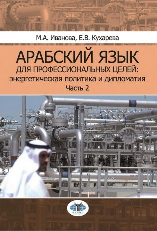 Арабский язык для профессиональных целей: энергетическая политика и дипломатия: Учебное пособие. В 2 ч. Ч. 2 фото книги