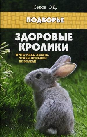 Здоровые кролики. Что надо делать, чтобы кролики не болели фото книги