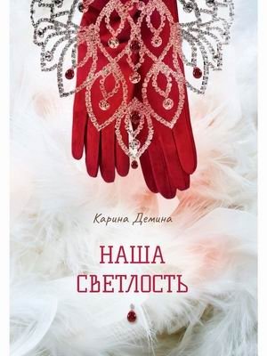 Наша Светлость фото книги