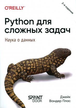 Python для сложных задач: наука о данных фото книги