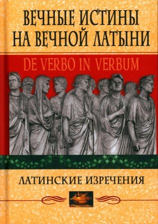 Вечные истины на вечной латыни. De verbo in verbum: Латинские изречения. 12-е изд фото книги