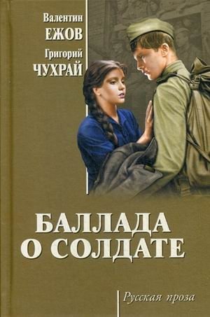 Баллада о солдате фото книги
