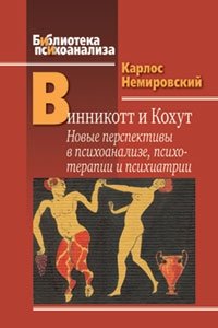 Винникот и Кохут. Новые перспективы в психоанализе, психотерапии и психиатрии. Интерсубъективность и сложные психические расстройства фото книги
