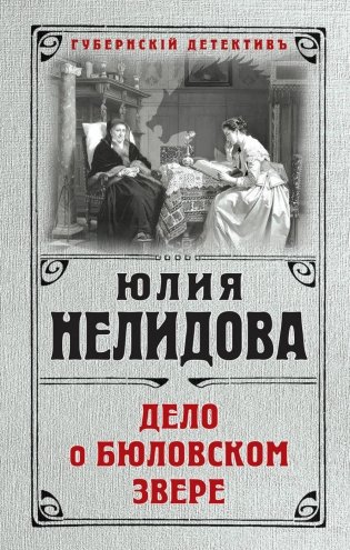 Дело о бюловском звере фото книги