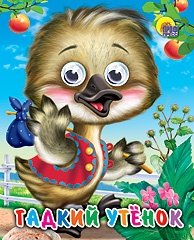 Гадкий утенок фото книги