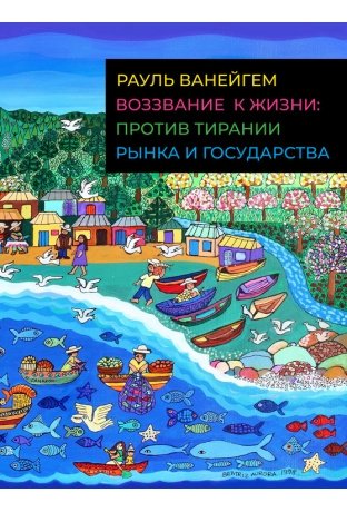 Воззвание к жизни: против тирании рынка и государства фото книги