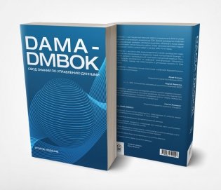 DAMA-DMBOK: Свод знаний по управлению данными фото книги 4