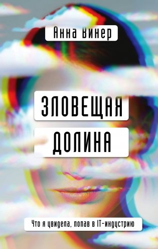 Зловещая долина. Что я увидела, попав в IT-индустрию фото книги