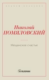 Мещанское счастье фото книги